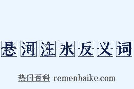 悬河注水反义词是什么意思的图片